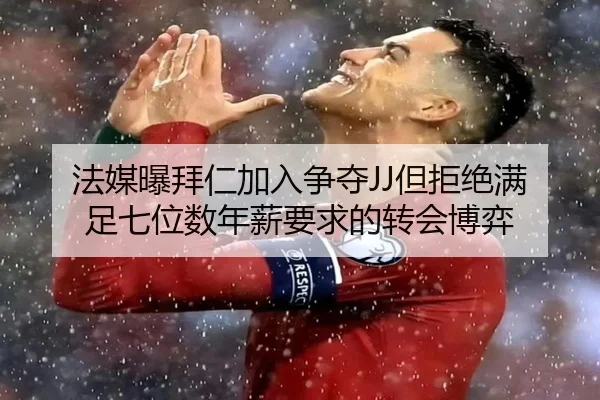 法媒曝拜仁加入争夺JJ但拒绝满足七位数年薪要求的转会博弈 | JIUZHOU.COMapp